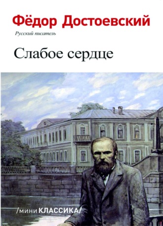 Обложка книги «СЛАБОЕ СЕРДЦЕ»