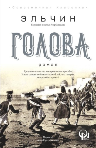 Обложка книги «ГОЛОВА»