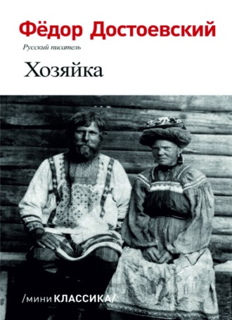 Обложка книги «Хозяйка»