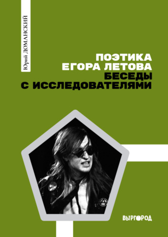 Обложка книги «Поэтика Егора Летова: Беседы с исследователями»