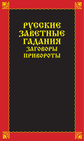 Обложка книги «Русские заветные гадания, заговоры, привороты»