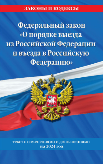 Обложка книги «Федеральный закон «О порядке выезда из Российской Федерации и въезда в Российскую Федерацию». Текст с изменениями и дополнениями на 2024 год»