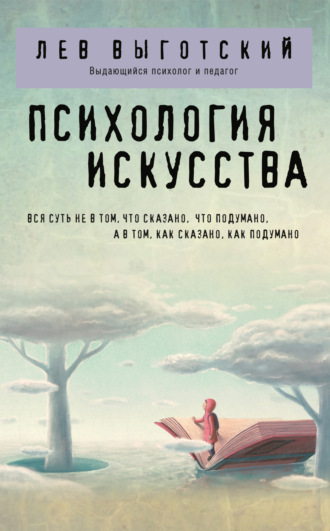 Обложка книги «Психология искусства»