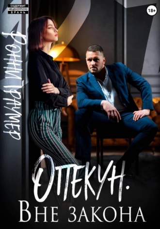 Обложка книги «Опекун. Вне закона»