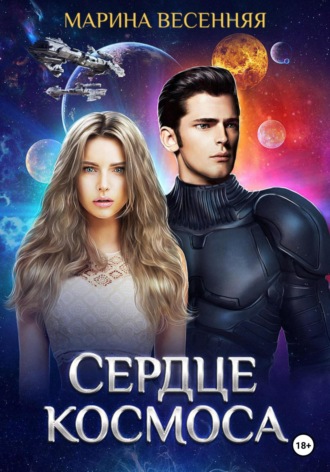 Обложка книги «Сердце космоса»