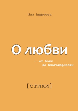 Обложка книги «О любви. От боли до благодарности. Стихи»