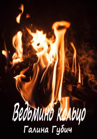 Обложка книги «Ведьмино кольцо»