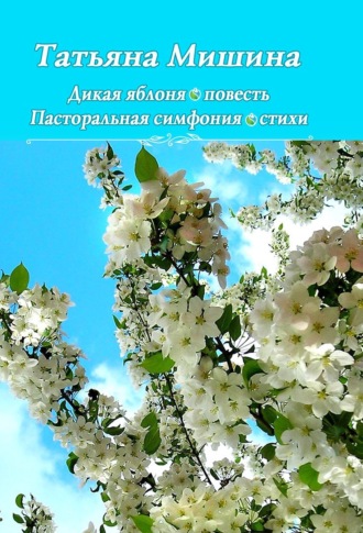 Обложка книги «Дикая яблоня. Пасторальная симфония»