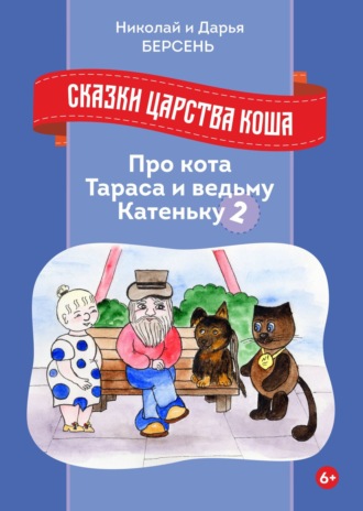 Обложка книги «Сказки царства Коша. Про кота Тараса и ведьму Катеньку – 2»