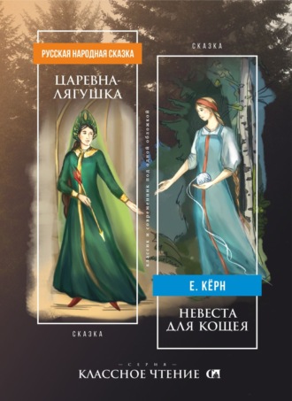 Обложка книги «Царевна-лягушка. Невеста для Кощея»