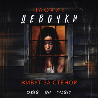 Обложка книги «Плохие девочки живут за стеной»