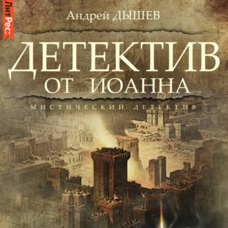 Обложка книги «Детектив от Иоанна»