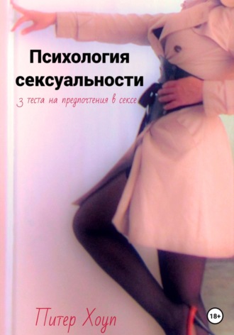 Обложка книги «Психология сексуальности. 3 теста на предпочтения в сексе»
