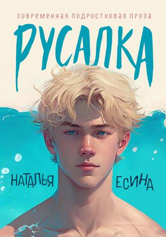 Наталья Есина. Русалка