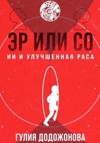 Обложка книги «Эр или Со – ИИ и Улучшенная раса»