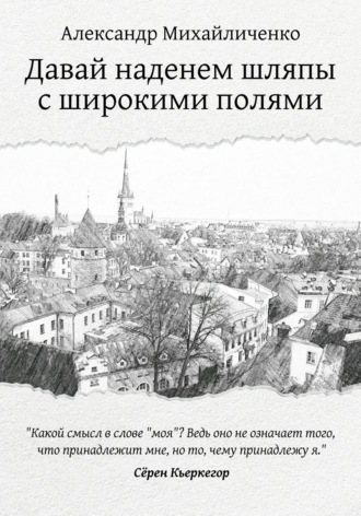 Обложка книги «Давай наденем шляпы с широкими полями»