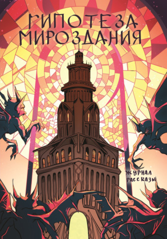 Обложка книги «Журнал Рассказы. Гипотеза мироздания»