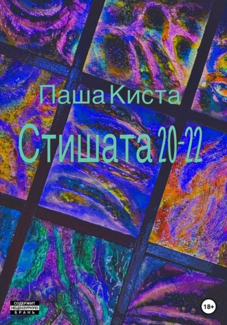 Обложка книги «Стишата 20-22»
