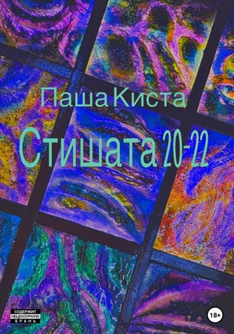 Паша Киста. Стишата 20-22