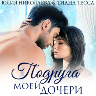 Обложка книги «Подруга моей дочери»