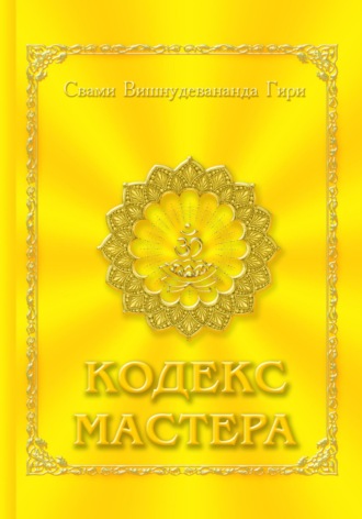 Обложка книги «Кодекс Мастера»