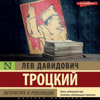 Обложка книги «Литература и революция»