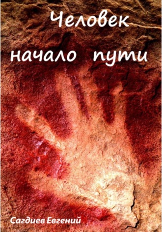 Обложка книги «Человек начало пути»