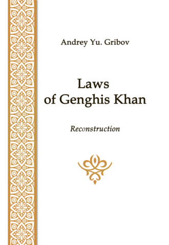 А. Ю. Грибов. Laws of Genghis Khan