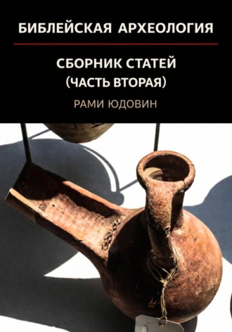 Обложка книги «Библейская археология. Часть вторая»