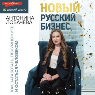 Обложка книги «Новый русский бизнес. Как заработать, приумножить и остаться человеком»