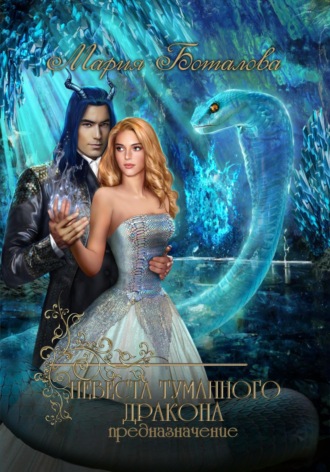 Невеста туманного дракона. Предназначение. 