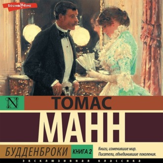 Обложка книги «Будденброки. Книга 2»
