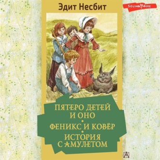 Обложка книги «Пятеро детей и Оно. Феникс и ковёр. История с амулетом»