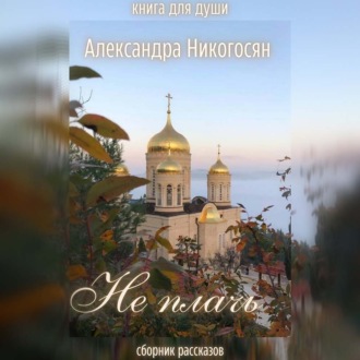 Обложка книги «Не плачь»