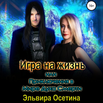 Обложка книги «Игра на жизнь, или Приключения в Мире Духа Смерти»