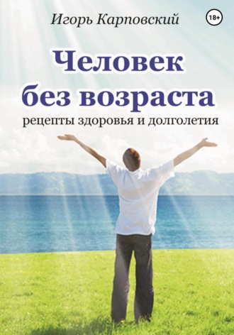 Обложка книги «Человек без возраста»