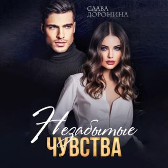Обложка книги «Незабытые чувства»