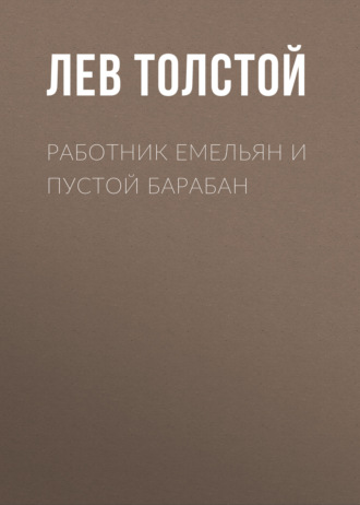Обложка книги «Работник Емельян и пустой барабан»