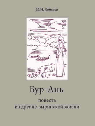 Обложка книги «Бур-Ань. Повесть из древне-зырянской жизни»