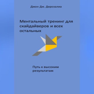Обложка книги «Ментальный тренинг для скайдайверов и всех остальных. Путь к высоким результатам»