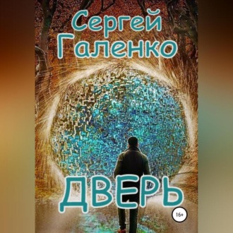Обложка книги «Дверь»