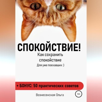 Обложка книги «Как сохранить спокойствие»