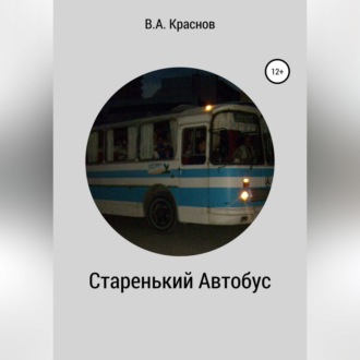 Обложка книги «Старенький автобус»