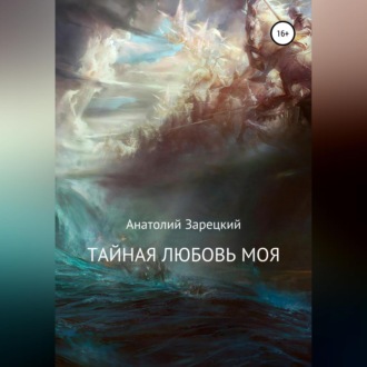 Обложка книги «Тайная любовь моя»