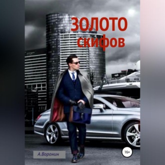 Обложка книги «Золото скифов (Крымский карамболь)»