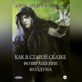 Обложка книги «Как в старой сказке. Возвращение колдуна»