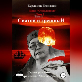 Обложка книги «Святой и грешный. Цикл «Отшельники». Том 1»