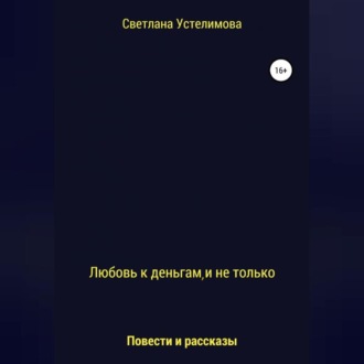 Обложка книги «Любовь к деньгам, и не только»
