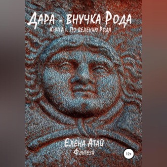 Обложка книги «Дара – внучка Рода. Книга I. По велению Рода»