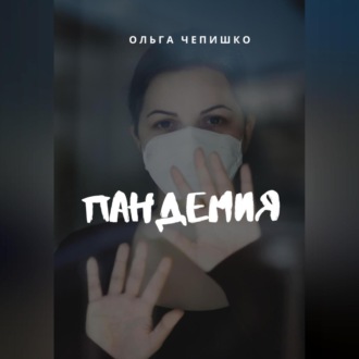 Обложка книги «Пандемия»